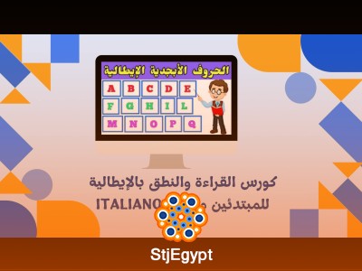 كورس القراءة والنطق بالإيطالية  للمبتدئين مع Italiano Y2