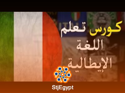 كورس اللغة الإيطالية مستوى A1  مع أحمد سامي