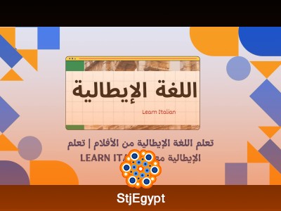 تعلم اللغة الإيطالية من الأفلام | تعلم الإيطالية مع Learn Italian