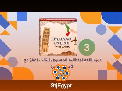 دورة اللغة الإيطالية للمستوى الثالث (A2) مع الأستاذة أميرة