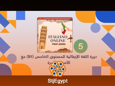 دورة اللغة الإيطالية للمستوى الخامس (B1) مع الأستاذة أميرة
