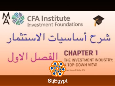 كورس أساسيات الاستثمار شامل من مصطفى عطية