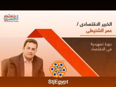 دورة تمهيدية في الاقتصاد مع عمر الشنيطي