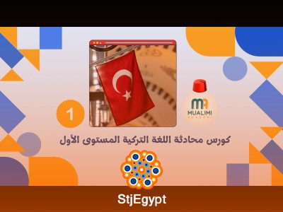 كورس محادثة اللغة التركية المستوى الأول