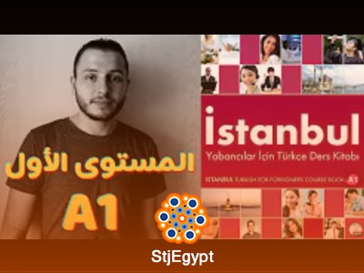كورس  اللغة التركية المستوى الأول منهاج اسطنبول A1