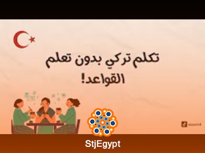 كورس اللغة التركية من خلال المحادثات اليومية