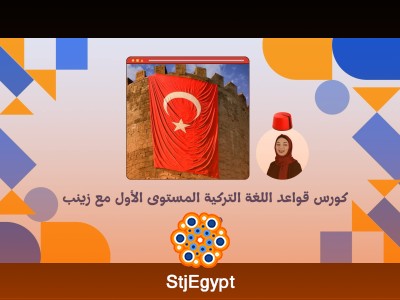 كورس قواعد اللغة التركية المستوى الأول مع زينب مصري