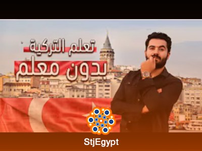 كورس اللغة التركية مع وليد صلاح الدين