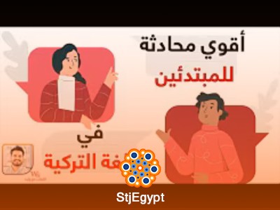 كورس المحادثات باللغة التركية مع وليد صلاح الدين