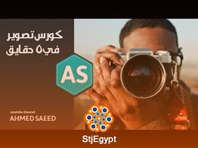 كورس تعلم التصوير الفوتوغرافي للمبتدئين مع أحمد سعيد