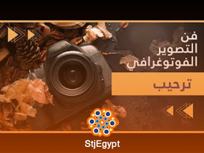 دورة فن التصوير الفوتوغرافي للمبتدئين