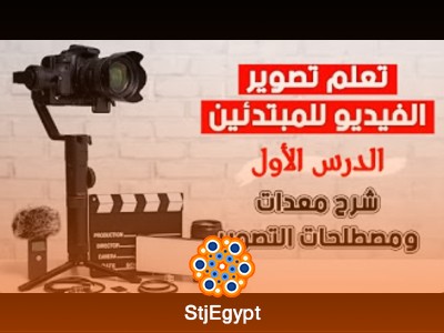 دورة تعلم تصوير الفيديو للمبتدئين