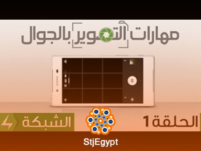 دورة تعلم التصوير بالجوال