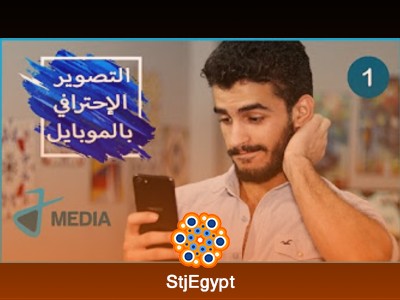 دورة التصوير الاحترافي بالموبايل