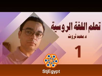 سلسلة شاملة لدروس تعلم اللغة الروسية من الصفر وحتى الاحتراف