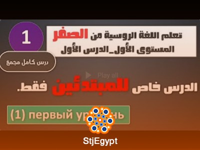 كورس شامل مع تعلم الروسية مع نورشك