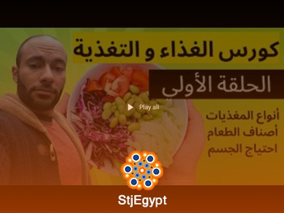 كورس التغذية مع مساعد أبو المجد