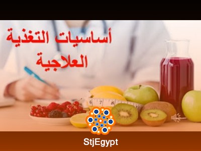 كورس التغذية العلاجية المتكامل – Comprehensive Clinical Nutrition Course