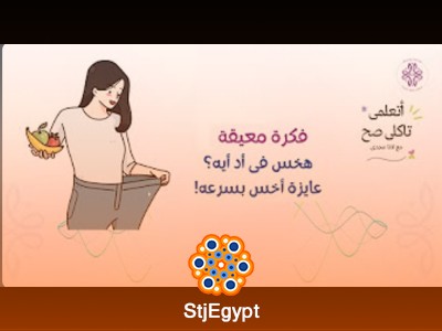 كورس أتعلمى تاكلى صح - مع لانا مجدى