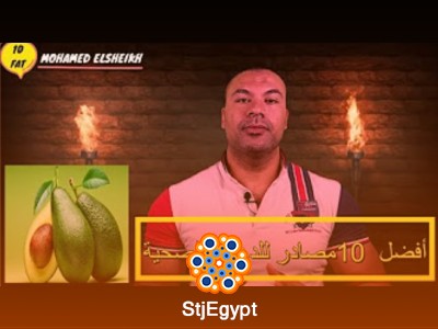 كورس الغذاء الصحي مع محمد الشيخ