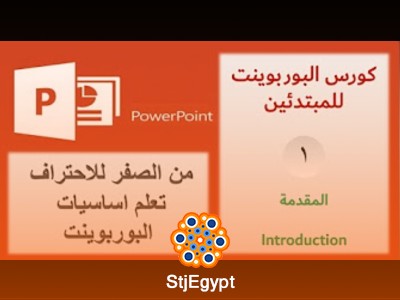 دورة باور بوينت للمبتدئين | تعلم تصميم العروض التقديمية بسهولة مع PowerPoint Academy