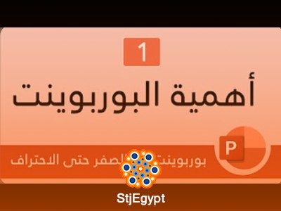 تعلم بوربوينت PowerPoint للمبتدئين من الصفر حتى الاحتراف | كورس شامل لتصميم العروض التقديمية