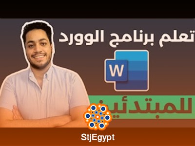 دورة برنامج مايكروسوفت وورد بالكامل للمبتدئين | تعلم Word من الأساس حتى الاحتراف