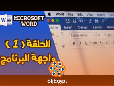 شرح Microsoft Word 2016 من البداية للإحتراف | تعلم كل شيء عن Word 2016