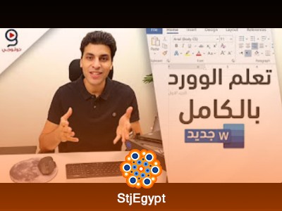دليلك لتعلم برامج الأوفيس | كورس كامل  لـ Microsoft Office