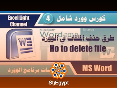 كورس Word 2010 (واجهة عربية) من المبتدئ حتى الإحتراف | تعلم Microsoft Word بشكل احترافي