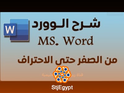 كورس برنامج الوورد Word مع ربيع هودب