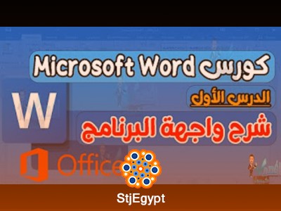 دورة شرح برنامج مايكروسوفت وورد مع عماد السيد