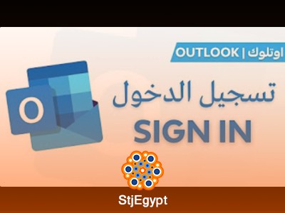 دورة تعلم برنامج Outlook | كورس شامل في استخدام Microsoft Outlook