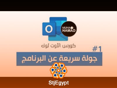 شرح برنامج الآوتلوك بالكامل - Outlook مع محمد حمد
