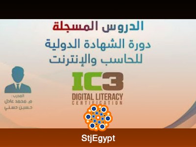 دورة الشهادة الدولية للحاسب والانترنت - IC3 | م. محمد عادل