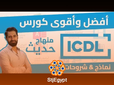 دورة ICDL | شرح لكامل كورس ICDL مع محمد جاويش
