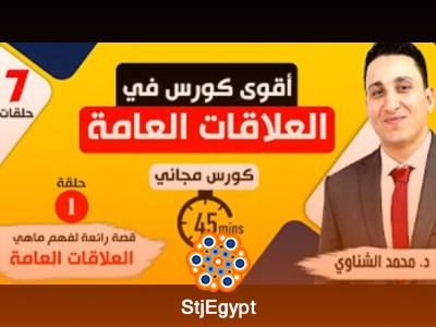 كورس أساسيات العلاقات العامة مع د. محمد الشناوي