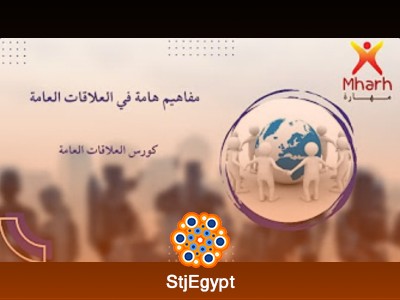 كورس علاقات عامة مع أحمد الأسواني