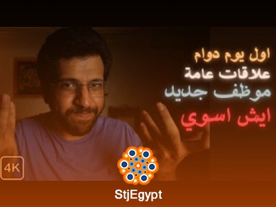 كورس العلاقات العامة - دليل للموظف الجديد