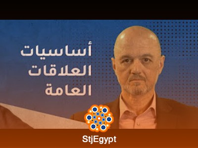 دورة مدخل إلى العلاقات العامة