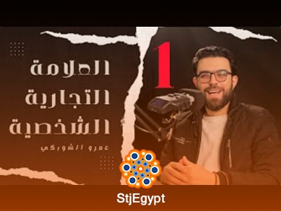 كورس التسويق الشخصي مع عمرو الشوبكي