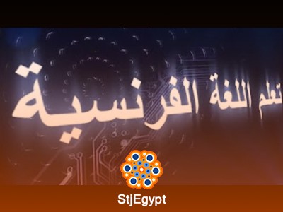 دورة تعلم قواعد اللغة الفرنسية - سلسلة دروس Grammaire DELF A1