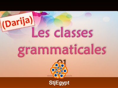 دورة تعلم قواعد اللغة الفرنسية بالدارجة