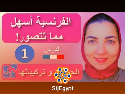 كورس تعلم الحروف الفرنسية والحروف المركبة للمبتدئين