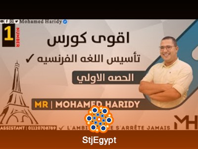 كورس تأسيس اللغة الفرنسي مع محمد هريدي