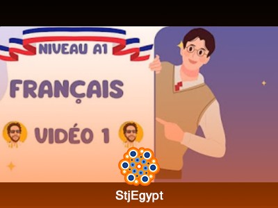 كورس تعليم اللغة الفرنسية من الصفر للمبتدئين مع هاني عياش