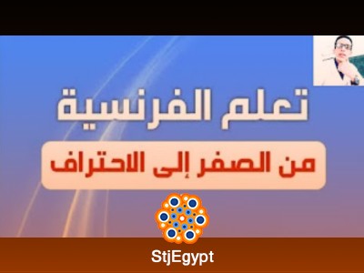 كورس تعلم القراءة، الفهم، تصريف الأفعال والتواصل باللغة الفرنسية مع Abdelali Ait Lhassane