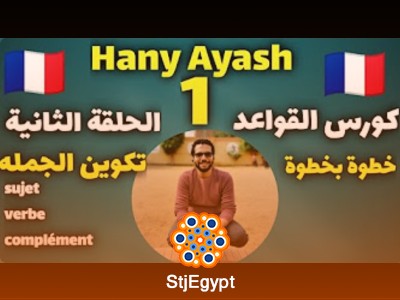 كورس قواعد اللغة الفرنسية من الصفر للمبتدئين - المستوى الأول مع هاني عياش