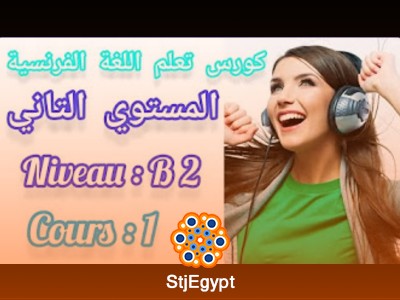 كورس تعلم اللغة الفرنسية المستوى الثاني (B2) مع بهاء