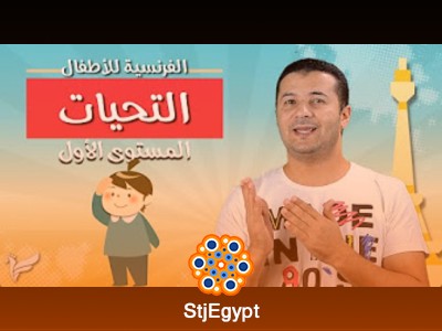 كورس تعلم اللغة الفرنسية للأطفال - المستوى الأول A1